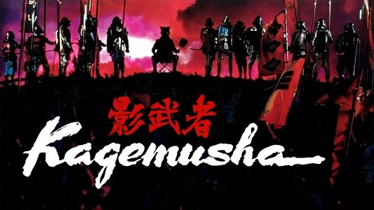 影武者