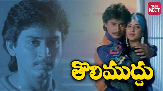 తొలిముద్దు