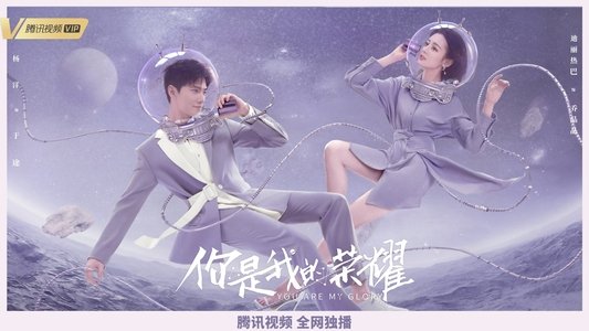 你是我的荣耀