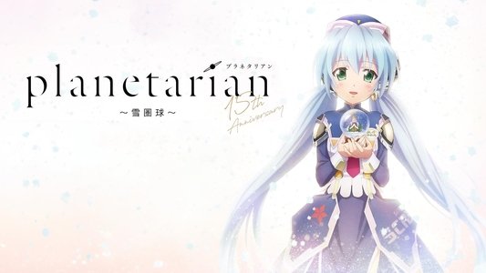 planetarian～雪圏球～