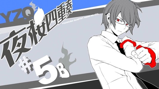 夜桜四重奏 ～ハナノウタ～