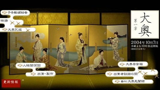 大奥　第一章