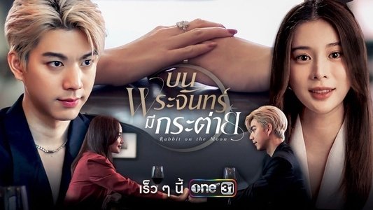 บนพระจันทร์มีกระต่าย