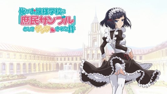 俺がお嬢様学校に「庶民サンプル」として拉致られた件