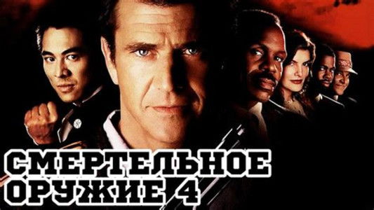 Lethal Weapon 4