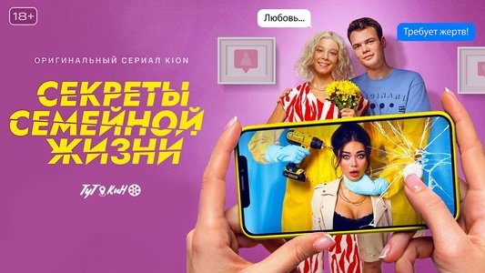 Секреты семейной жизни
