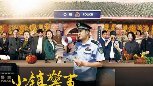小镇警事