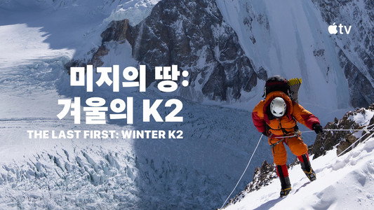 The Last First: Winter K2