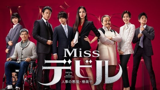 Missデビル 人事の悪魔・椿眞子