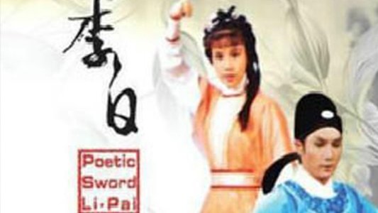 劍仙李白