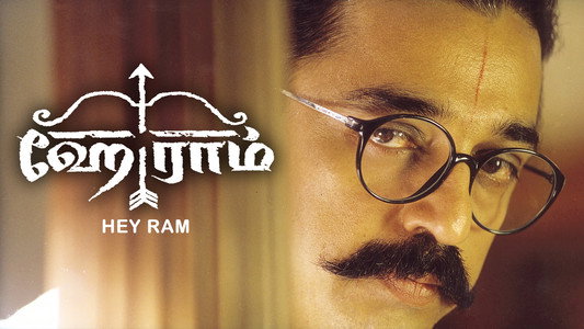 ஹே ராம்