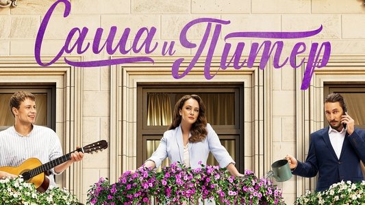 Саша и Питер