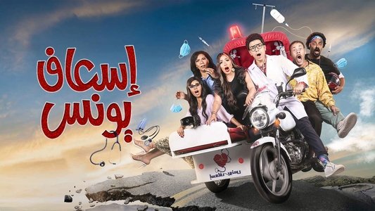 اسعاف يونس