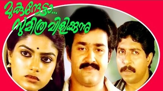 മുകുന്ദേട്ടാ സുമിത്ര വിളിക്കുന്നു