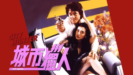 城市獵人