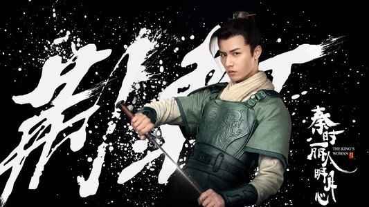 秦时丽人明月心