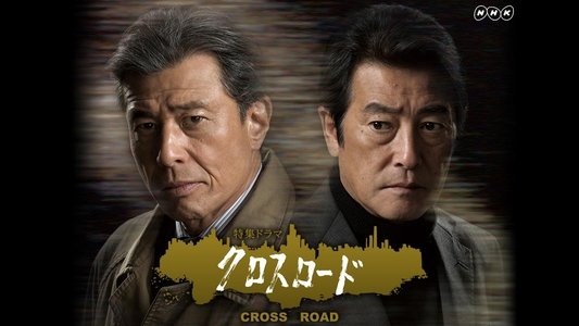 クロスロード