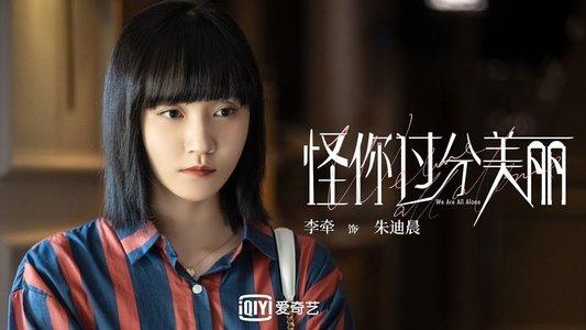 怪你过分美丽