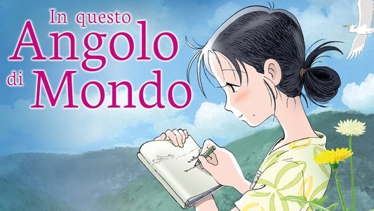 この世界の片隅に