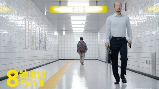 ８番出口