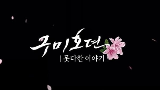 구미호뎐 못다한 이야기