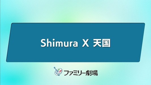 志村X