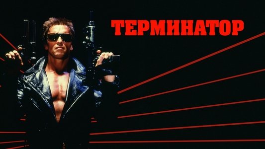 The Terminator