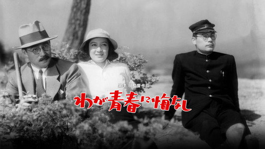 わが青春に悔なし