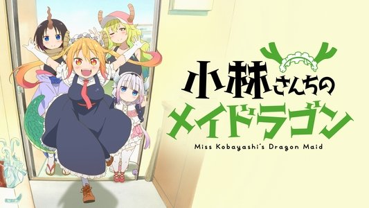 小林さんちのメイドラゴン