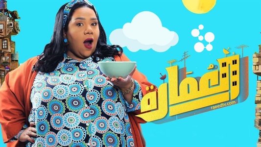 العمارة لايت