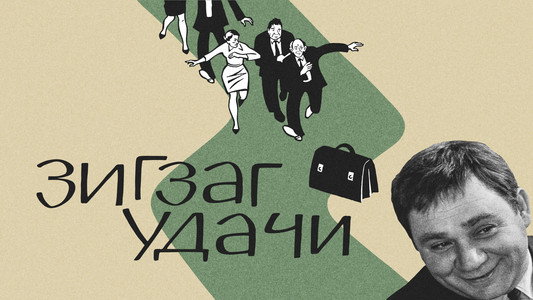 Зигзаг удачи
