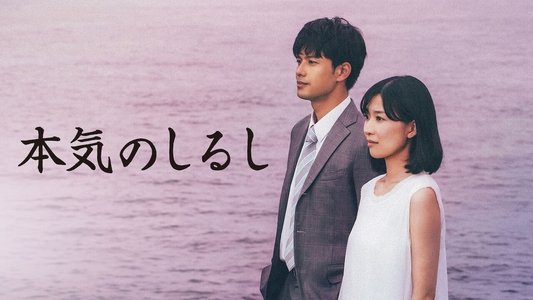 本気のしるし