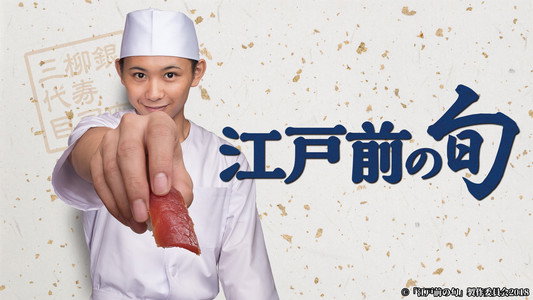 江戸前の旬