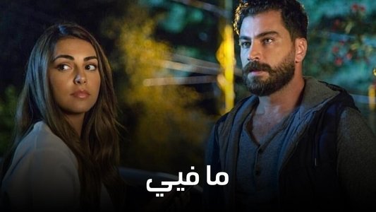 ما فيي