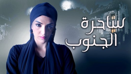 ساحرة الجنوب