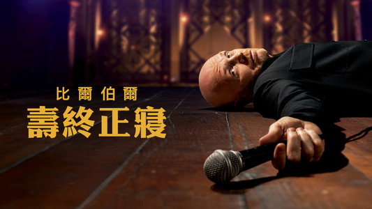 Bill Burr: Drop Dead Years