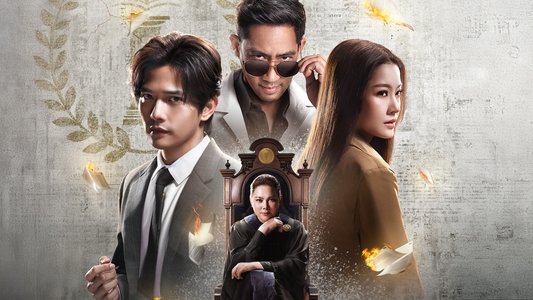 ทนาย-เดือด