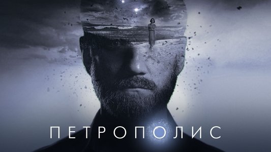 Петрополис