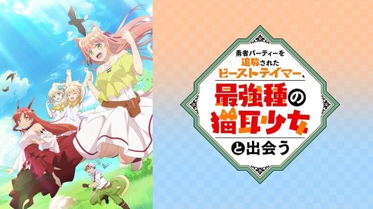 勇者パーティーを追放されたビーストテイマー、最強種の猫耳少女と出会う