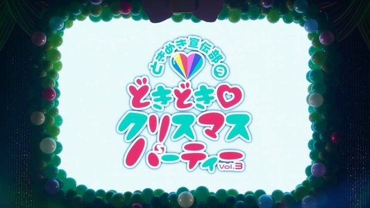 どきどき♡クリスマスパーティーvol.3(東京・日本青年館ホール)