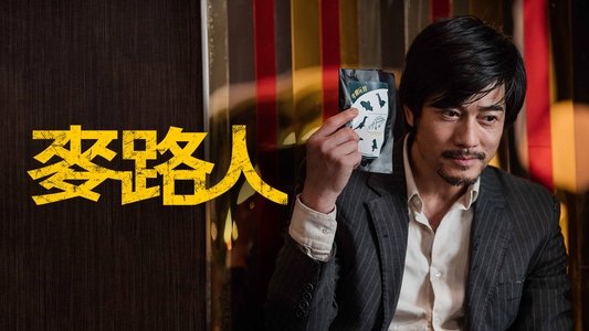 麥路人