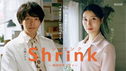 Shrink―精神科医ヨワイ―