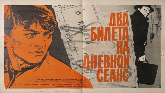 Два билета на дневной сеанс