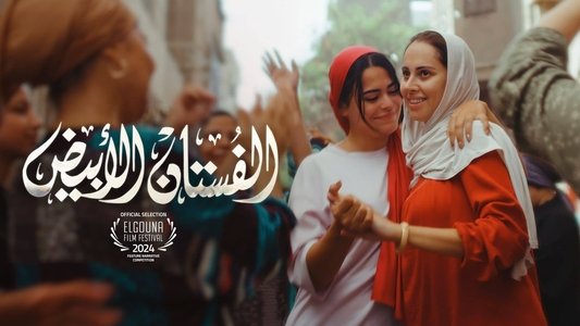 الفستان الأبيض
