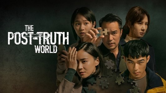 罪後真相