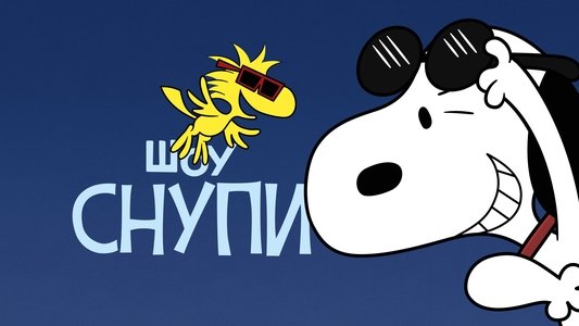 The Snoopy Show