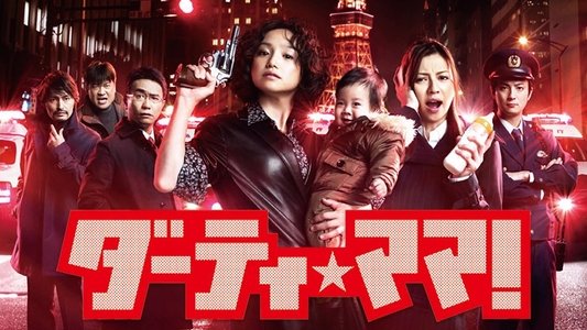 ダーティ・ママ!