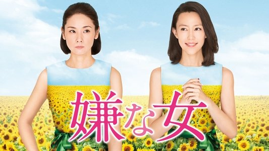 嫌な女