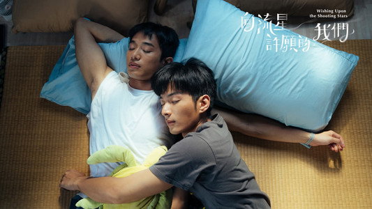 向流星許願的我們