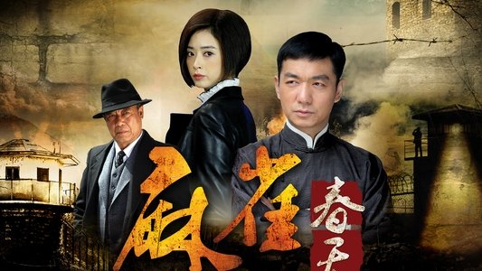 麻雀春天